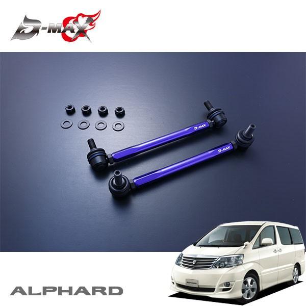 D-MAX 自然調整式スタビライザーリンク アルファード MNH15W H14.5〜 4WD 車、バイク、自転車-スタビライザー