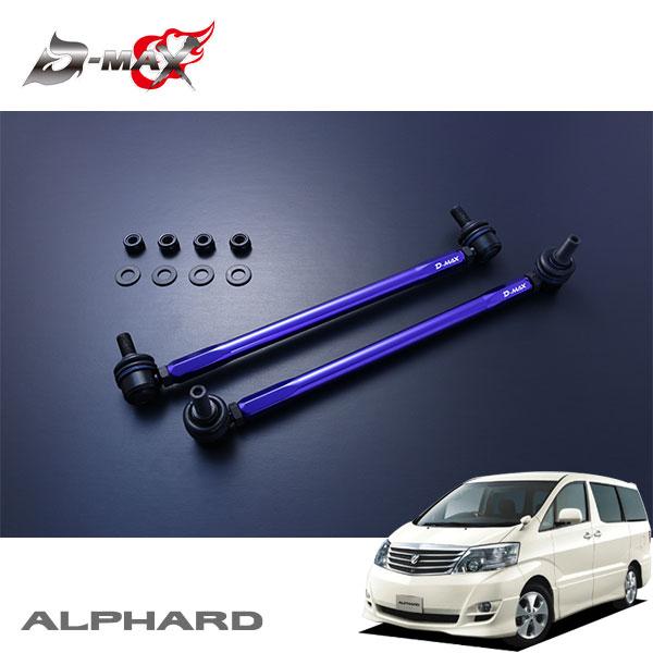 D-MAX 自然調整式スタビライザーリンク アルファード ANH10W H14.5〜 2WD スタビライザー-車、バイク、自転車