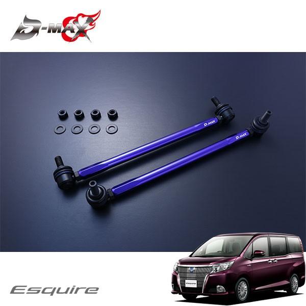 D-MAX 調整式スタビライザーリンク エスクァイア ZRR85G H26.10