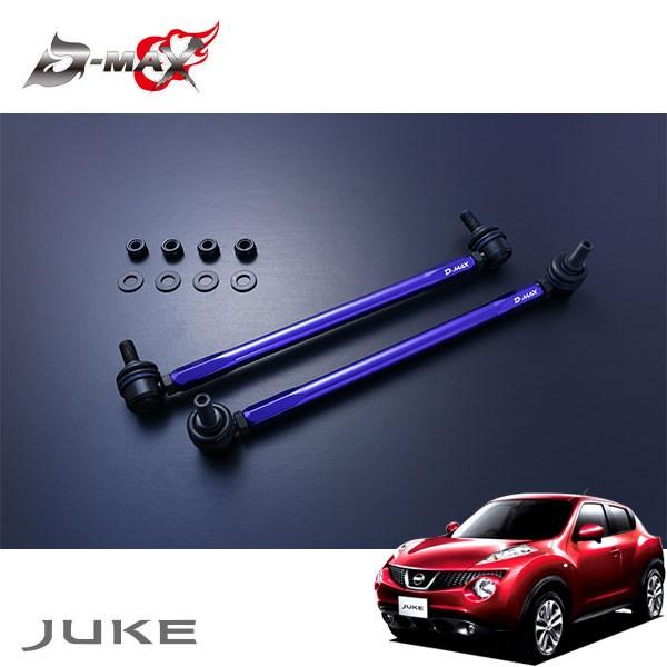 D-MAX 自然調整式スタビライザーリンク ジューク YF15 H22.6〜 2WD スタビライザー-車、バイク、自転車-自動車