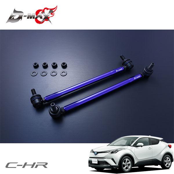 D-MAX 自然調整式スタビライザーリンク C-HR NGX50 H28.12〜 4WD 足回り、サスペンション-スタビライザー