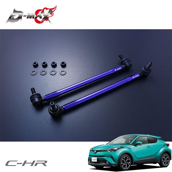 D-MAX 自然調整式スタビライザーリンク C-HR ZYX10 H28.12〜 2WD 車、バイク、自転車-スタビライザー-自動車