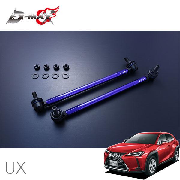 D-MAX 自然調整式スタビライザーリンク レクサス UX250h MZAH10 H30.11〜 2WD 足回り、サスペンション-スタビライザー-自動車