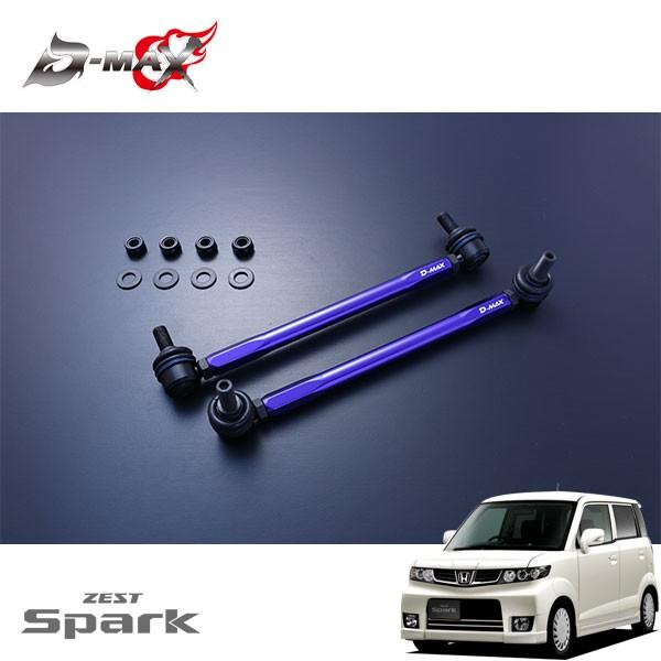 D-MAX 自然調整式スタビライザーリンク ゼストスパーク JE2 H20.12〜 4WD スタビライザー-足回り、サスペンション-自動車