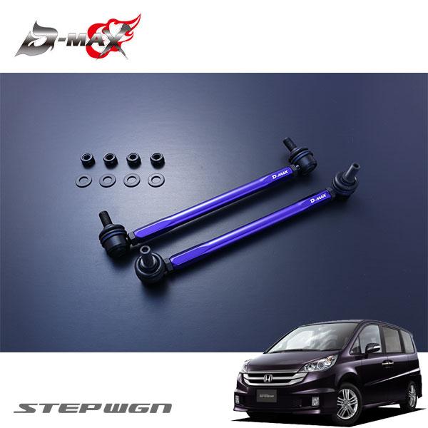 D-MAX 自然調整式スタビライザーリンク 足どり手押し車 スパーダ RG2 H19.11〜 4WD 車、バイク、自転車-足回り、サスペンション