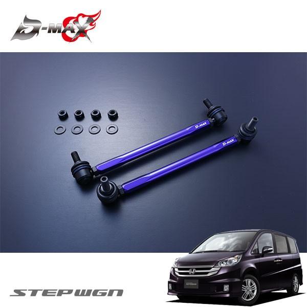D-MAX 自然調整式スタビライザーリンク 足どり手押し車 スパーダ RG1 H19.11〜 2WD 足回り、サスペンション-自動車-車、バイク、自転車