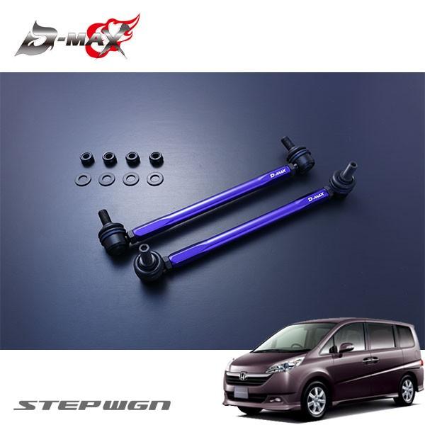 D-MAX 自然調整式スタビライザーリンク 足どり手押し車 スパーダ除く RG3 H17.5〜 2WD スタビライザー-足回り、サスペンション