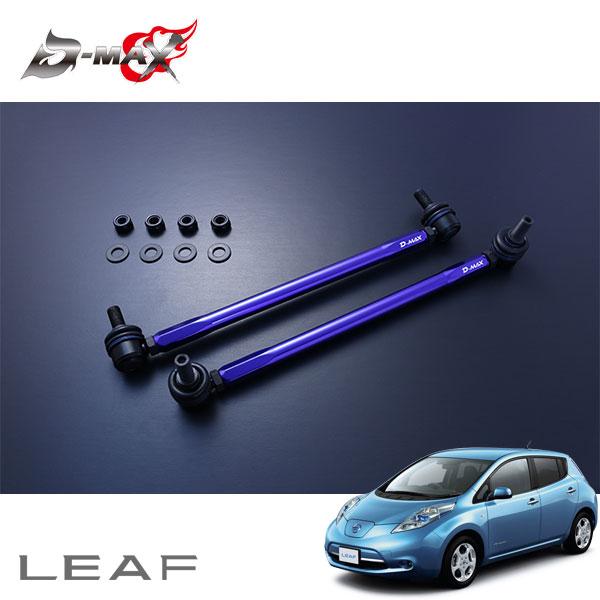 D-MAX 調整式スタビライザーリンク リーフ ZE0 H22.12〜 2WD : オート