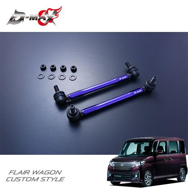 D-MAX 自然調整式スタビライザーリンク フレアワゴンカスタムスタイル MM42S H27.5〜 足回り、サスペンション-自動車