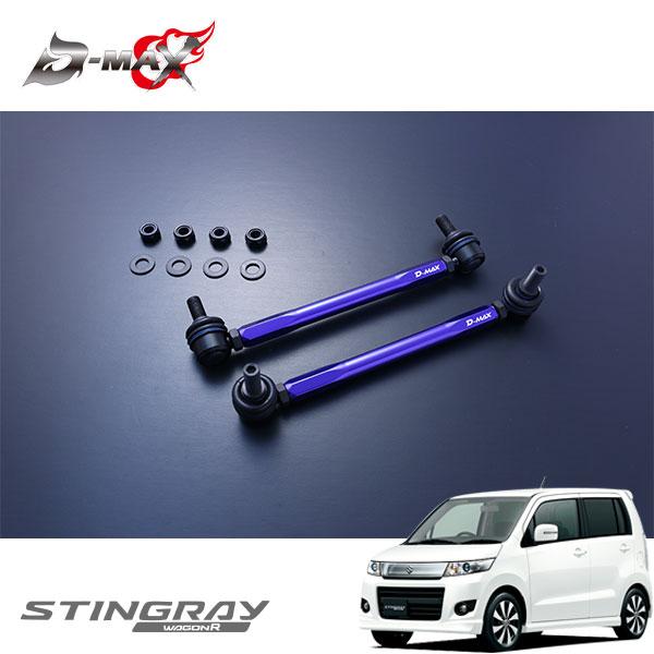 D-MAX 自然調整式スタビライザーリンク 手押し車Rスティングレー MH23S H20.9〜 2WD 自動車-スタビライザー-車、バイク、自転車