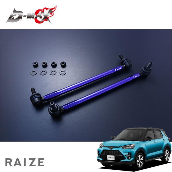 D-MAX 自然調整式スタビライザーリンク ライズ A200A R1.11〜 2WD スタビライザー-車、バイク、自転車