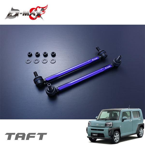 D-MAX 自然調整式スタビライザーリンク タフト 天使の都市900S R2.6〜 2WD 車、バイク、自転車-自動車-足回り、サスペンション