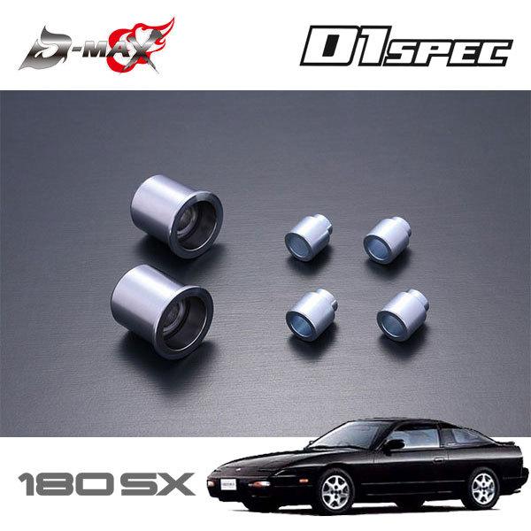 D-MAX D1スペック Aアーム用ピロ＆カラーセット 片側 180SX S13 H1.3〜