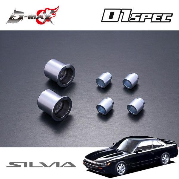 D-MAX D1スペック Aアーム用ピロ＆カラーセット 片側 シルビア S13 S63.5〜