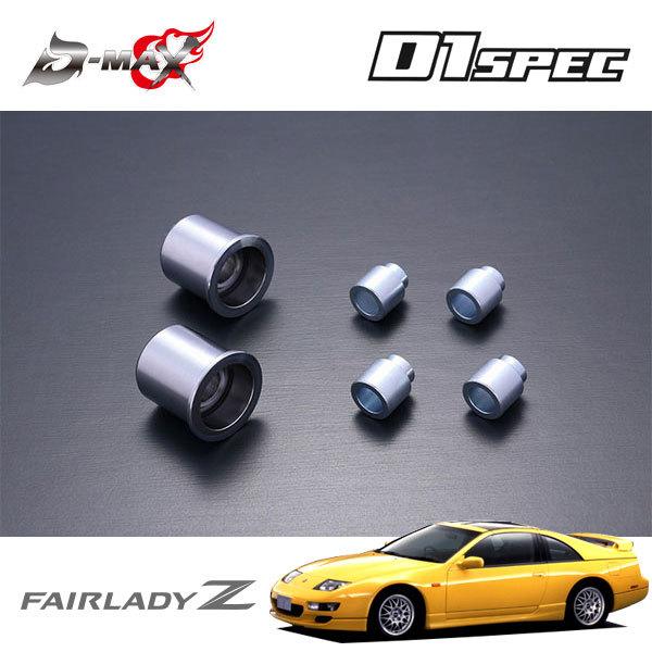 D-MAX D1スペック Aアーム用ピロ＆カラーセット 片側 フェアレディZ Z32 H1.7〜