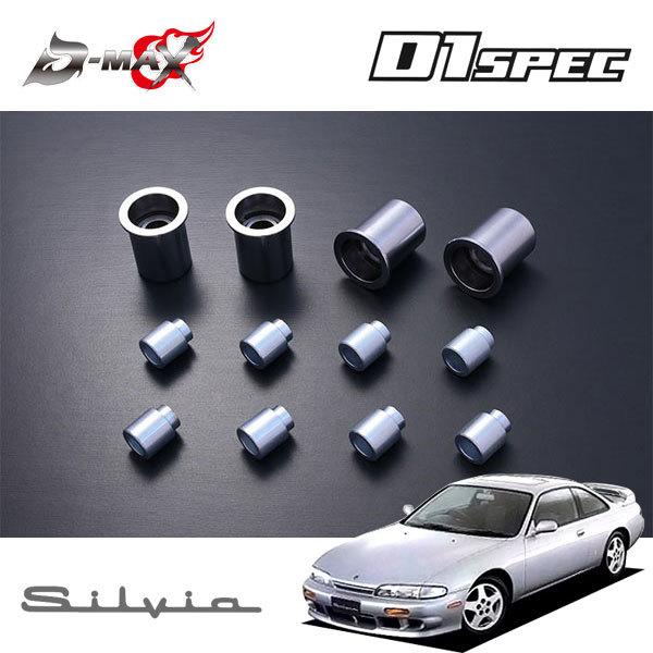 D-MAX D1スペック Aアーム用ピロ＆カラーセット 1台分 シルビア S14 H5.10〜