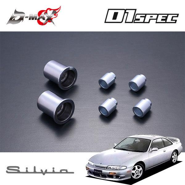 D-MAX D1スペック Aアーム用ピロ＆カラーセット 片側 シルビア S14 H5.10〜