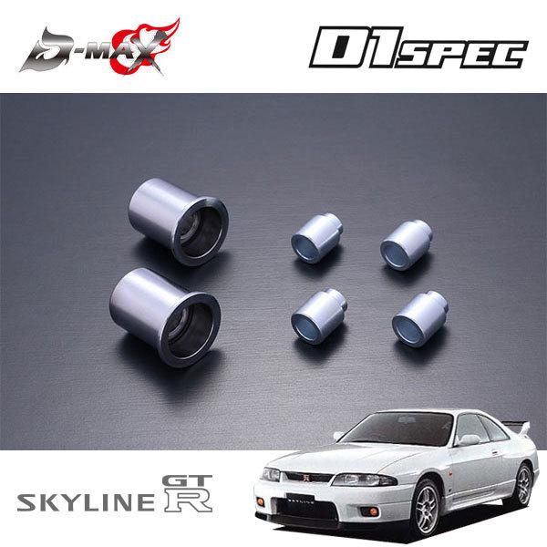 D-MAX D1スペック Aアーム用ピロ＆カラーセット 片側 スカイライン GT-R BCNR33 H7.1〜