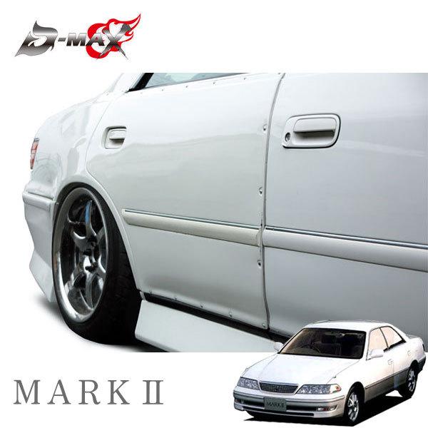 D-MAX リアオーバーフェンダー +30mm 4点キット 左右セット マークII GX100 GX105 JZX100 JZX101 JZX105 H8.9〜