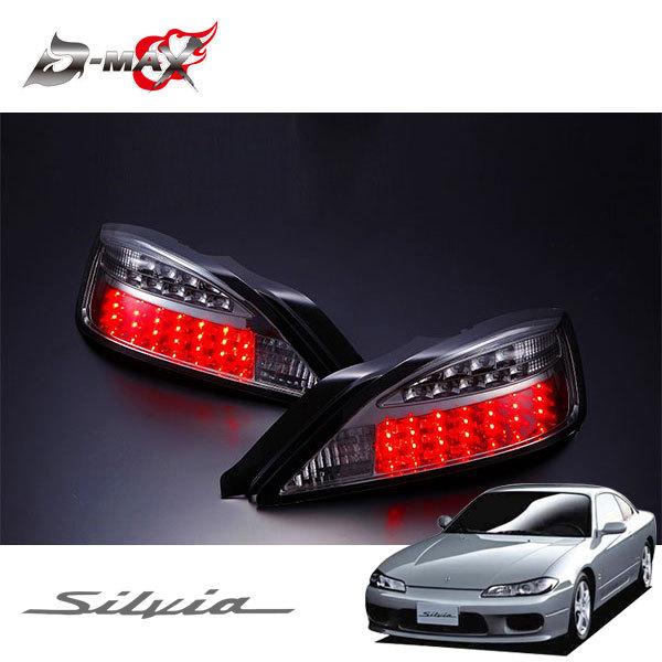 D-MAX LEDテールランプ LEDウィンカータイプ スモーク 左右セット シルビア S15 H11.1〜H14.11