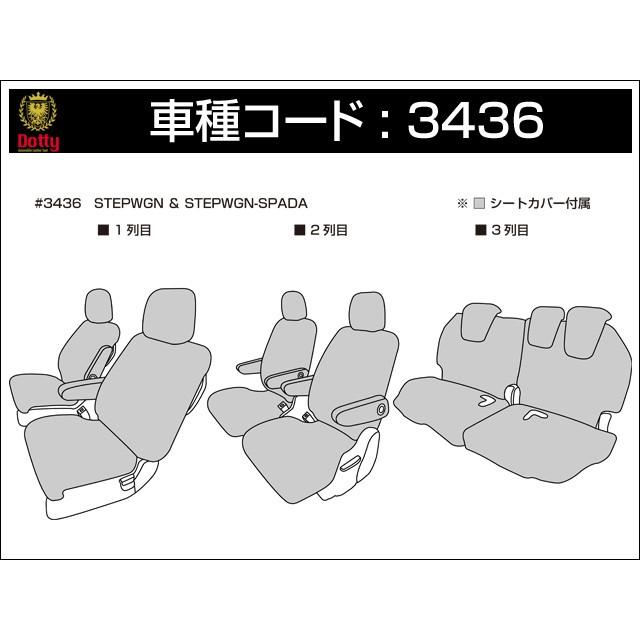 Dotty ダティ FNクラス シートカバー ステップワゴン RP1 RP2 H27/05〜 7人乗 G/G EX/G Honda SENSING/G EX Honda SENSING/モデューロX他|auto-craft|03
