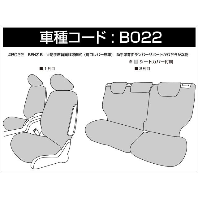 Dotty ダティ FNクラス シートカバー メルセデスベンツ Bクラス W245