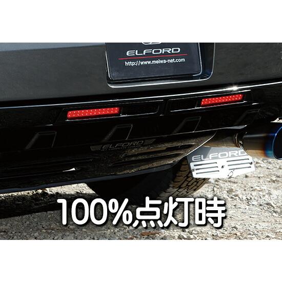 ELFORD エルフォード リアバンパーガーニッシュ用LEDマーカーユニット
