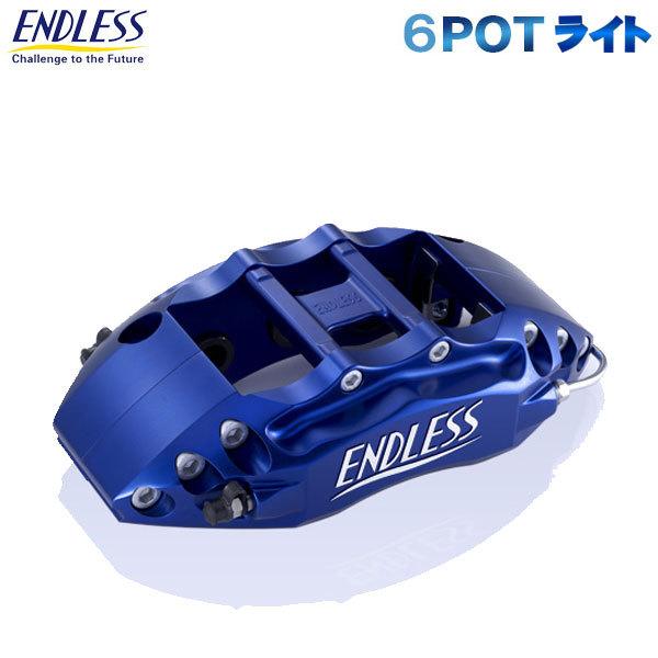 エンドレス キャリパー ブレーキキット 6POTライト GRヤリス GXPA16 endlesscaliperjp0059オート