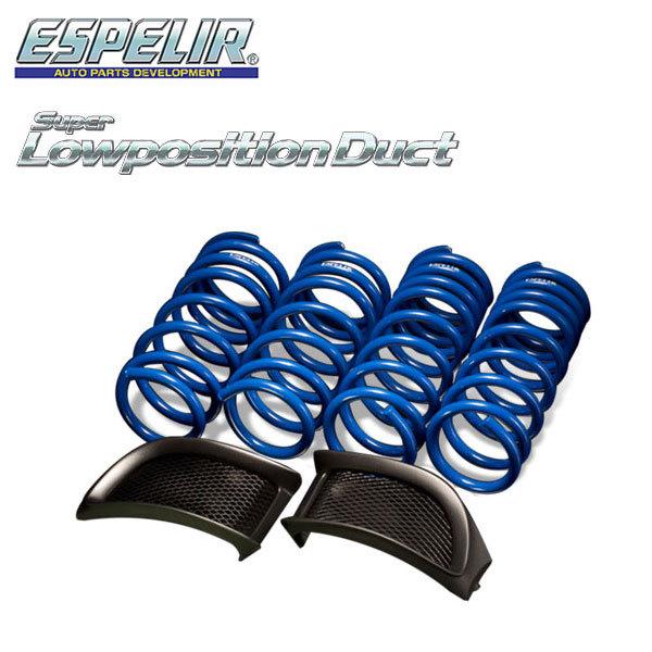 ESPELIR エスペリア スーパーダウンサス ローポジションダクト 1台分セット クラウン GRS180 H17.10〜H20.2 4GR-FSE 2.5L 後期 アスリート