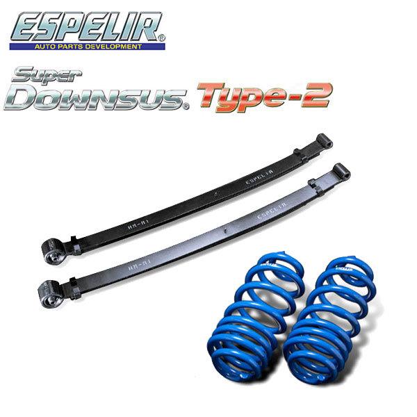 ESPELIR エスペリア スーパーダウンサス タイプ2 1台分セット リーフハイゼットトラック S200P H16.12〜H19.11 EF-VE 2WD