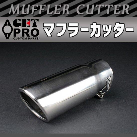 DAD マフラーカッター テールエンド GET-PRO ゲットプロ マフラーカッター 1本出し シルバー 延長 テール