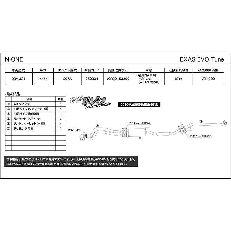 GPスポーツ EXAS エボチューン N-ONE DBA-JG1 H26.5〜 S07A 後期 NA車