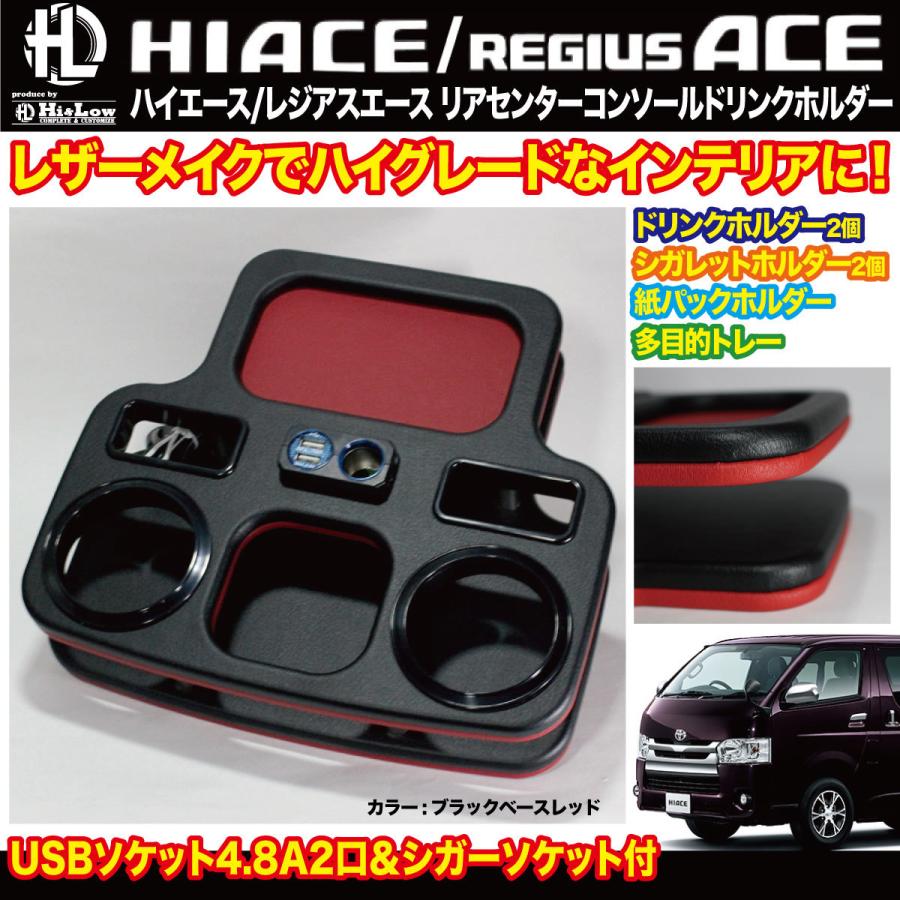 ハイエース　ナロー用　肘置き　ジュースホルダー　コンソール　レッド＆ブラック 楽天市場】200系 ハイエース センターコンソールボックス