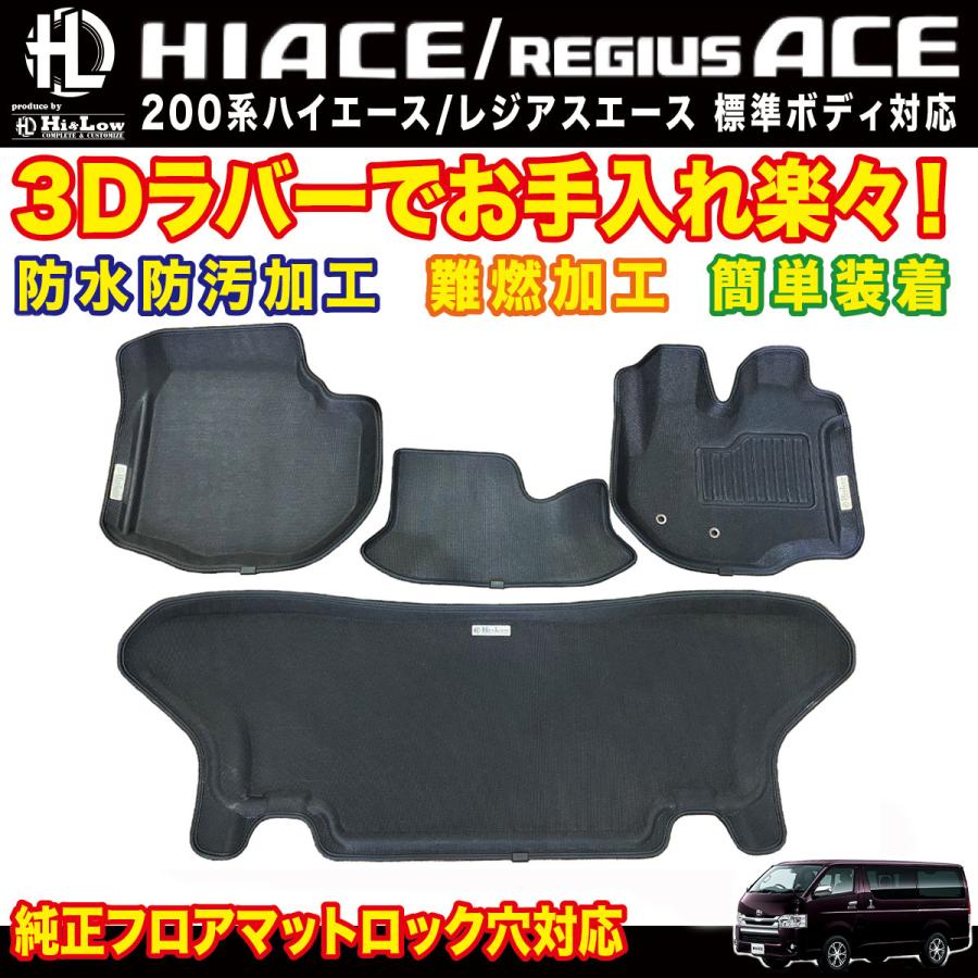 Hi&Low製 200 標準ボディ用ハイエース Hi&Low 3Dラバーマット フロントリアセット ハイエース 200系 標準