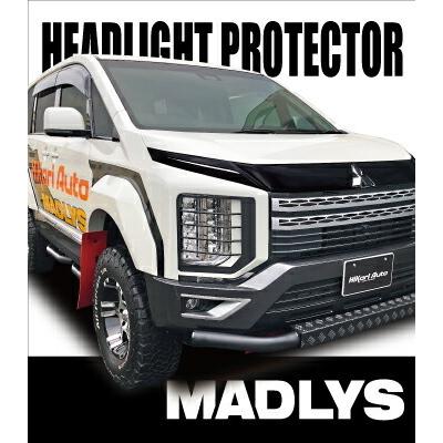 デリカd:5 madlys ヘッドライトプロテクターの商品一覧 通販