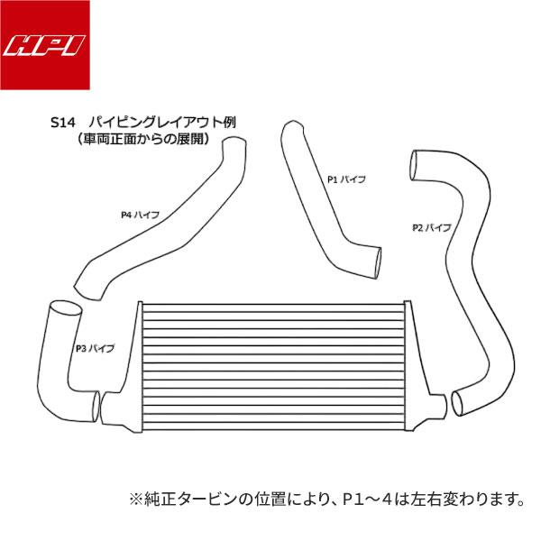 HPI インタークーラーキット 補修用パイピング I/C S14 P4パイプ HPI インタークーラーキット 補修用パイピング I/C S14 P4パイプ