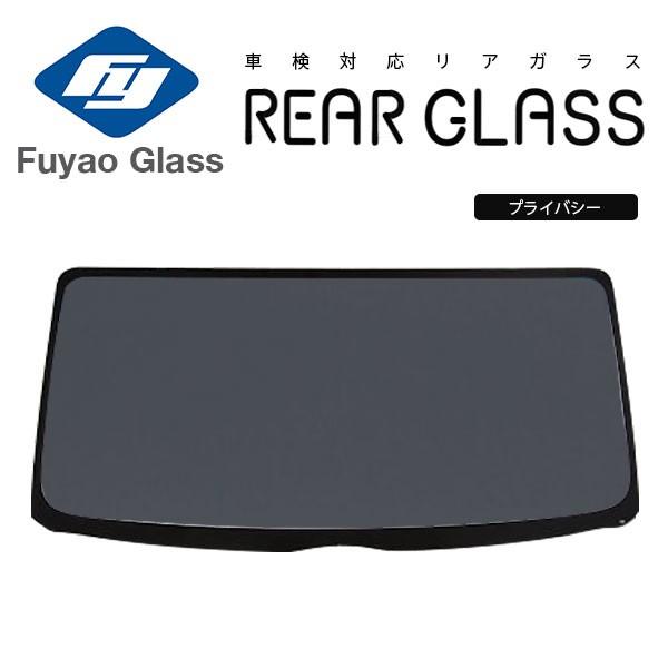 Fuyao リアガラス トヨタ カローラアクシオ/フィールダー 140 H18/10-H24/04 プライバシー フィールダー用
