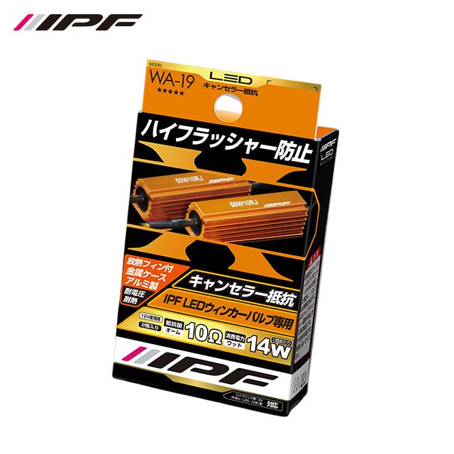 IPF IPF LEDウィンカーバルブ専用 ハイフラッシャー防止キャンセラー 