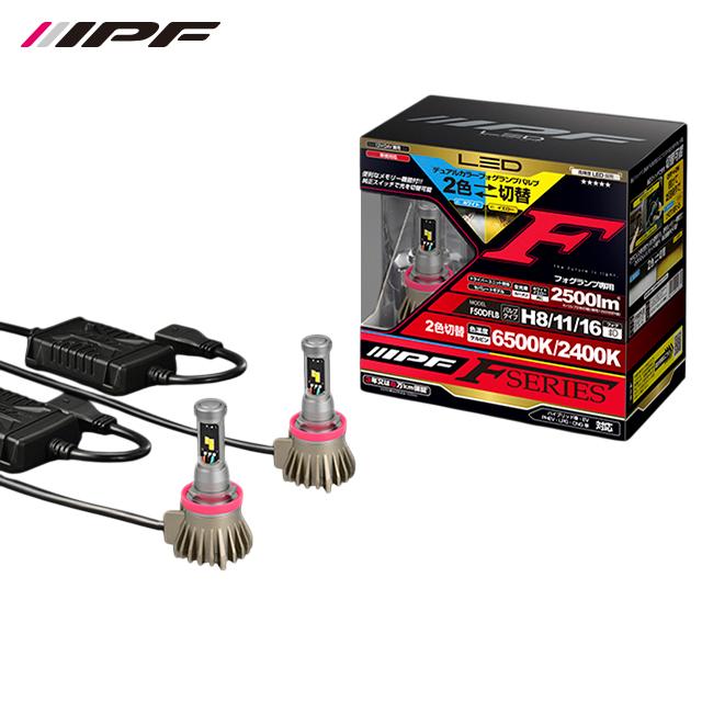 IPF LED デュアルカラー フォグランプバルブ Fシリーズ H8/H11/H16