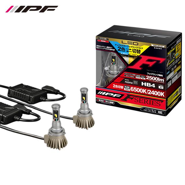 IPF IPF LEDデュアルカラーフォグランプバルブ Fシリーズ HB4 6500k 