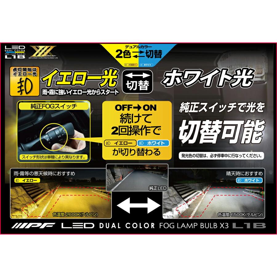 IPF IPF LED デュアルカラー フォグランプバルブ X3 L1B 2600K / 6500K