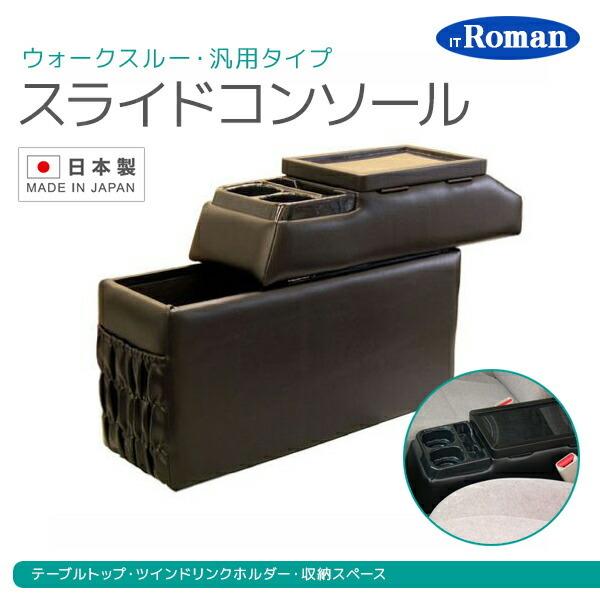 伊藤製作所 IT Roman スライドコンソール ブラック (ウォークスルー車 