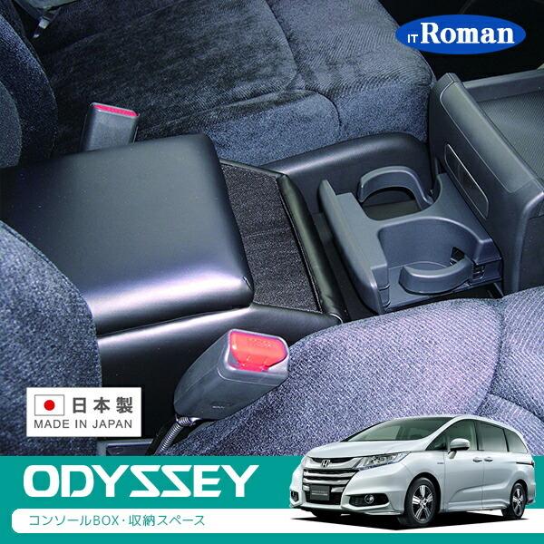 伊藤製作所 IT Roman オデッセイ ハイブリッド専用コンソール 【 HONDA