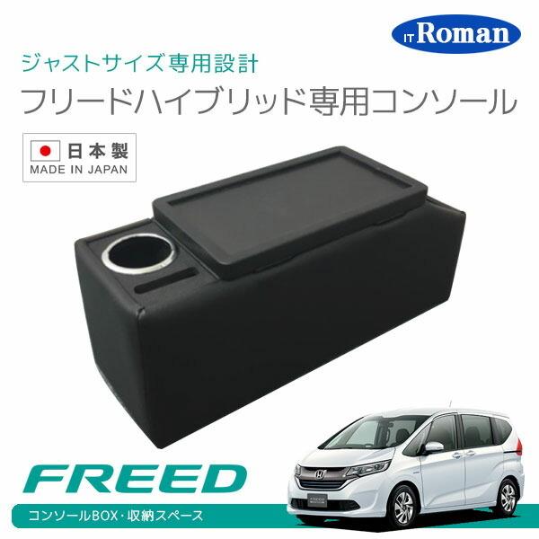 フリード　コンソールボックス 伊藤製作所 IT Roman フリード・フリード＋ ハイブリッド専用