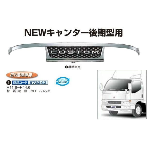 ふそう NEWキャンター標準(後期)用 メッキグリル ふそう NEWキャンター標準(後期)用 メッキグリル