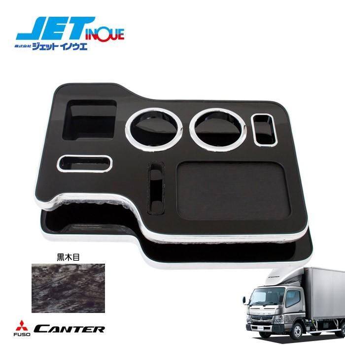 キャンター　ジェットイノウエ　センターテーブル　未使用 JETINOUE ジェットイノウエ キャンター用 センターテーブル 黒木目