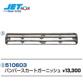 JETINOUE ジェットイノウエ バンパースカートガーニッシュ クローム