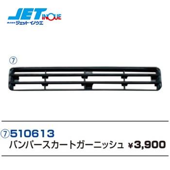 JETINOUE ジェットイノウエ バンパースカートガーニッシュ ブラック [510416オプションパーツ]｜auto-craft