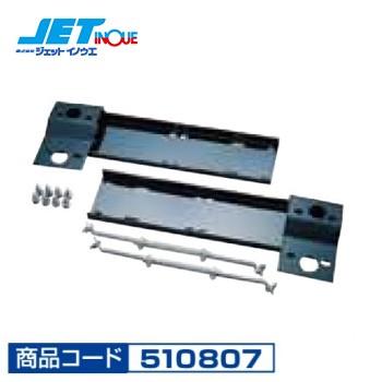 JETINOUE ジェットイノウエ バンパーステー (左右セット) スーパーグレートタイプバンパー600H用 [いすゞ 810、ギガダンプ][日野プロ｜auto-craft