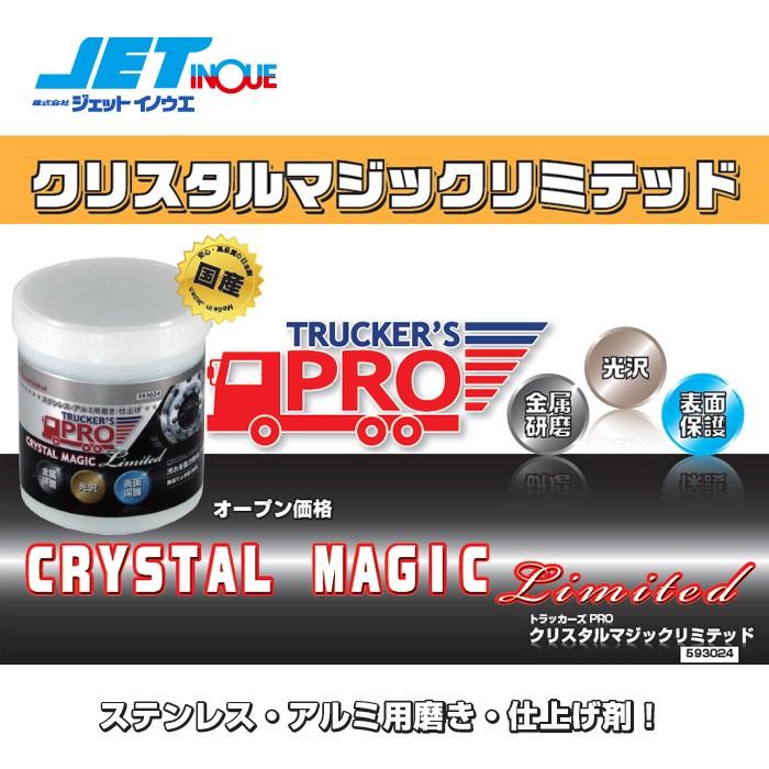 JETINOUE　ジェットイノウエ　トラッカーズプロ　1ケース　20本セット！クリスタルマジックリミテッド　550g　ステンレス・アルミ用磨き、仕上